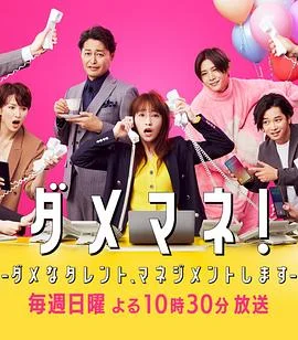 废柴经纪人!-我来管理废柴的艺人-海报