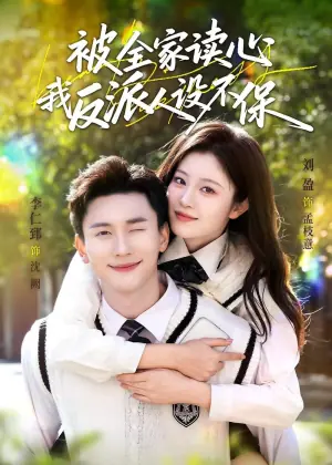 被全家读心,我反派人设不保海报