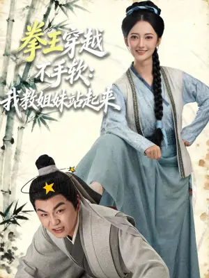 拳王穿越不手软:我教姐妹站起来海报