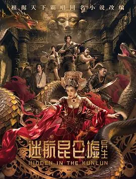 迷航昆仑墟:异生海报