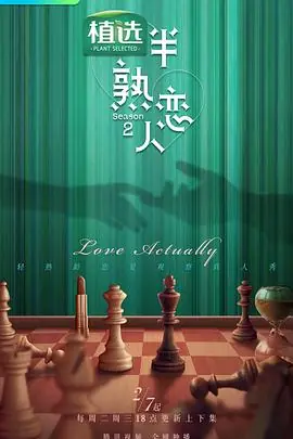 半熟恋人第二季陪你看半熟海报