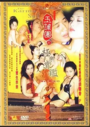 玉蒲团之极乐宝鉴海报