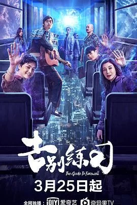 人间告别指南海报