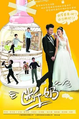 断奶[电影解说]海报