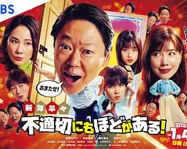 新年伊始不合适也要有个限度!不能认真聊聊吗?海报