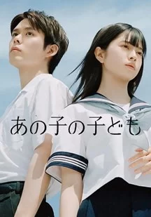 那孩子的孩子海报