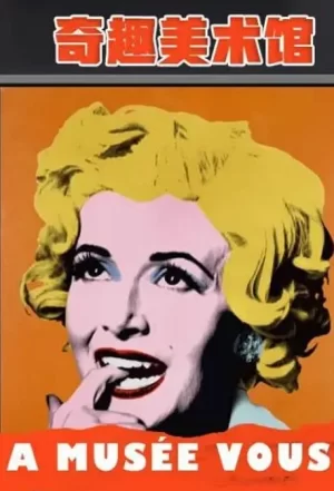 奇趣美术馆第二季海报