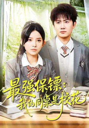 强保镖:我的同桌是校花海报