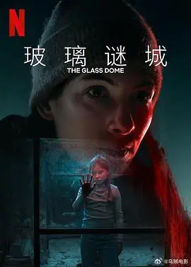 玻璃谜城海报