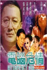 电脑危情海报