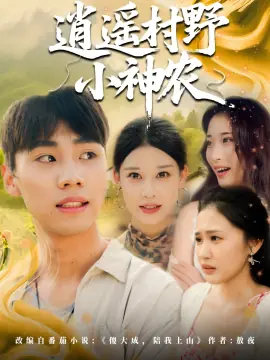 逍遥村野小神农海报
