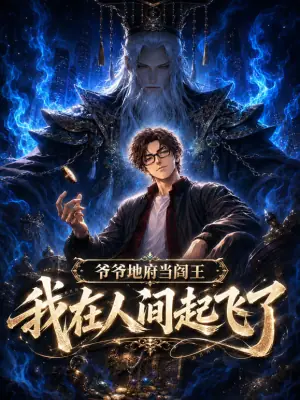 爷爷地府当阎王,我在人间起飞了海报