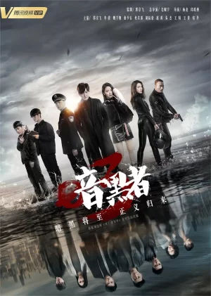 暗黑者第三季海报