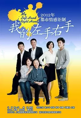 我的左手右手[电影解说]海报