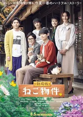猫物件电影版海报
