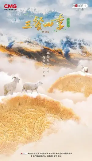 三餐四季第二季海报