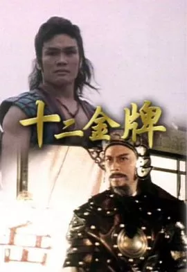十二金牌(粤语)海报