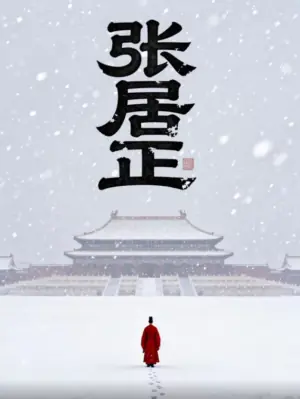 张居正海报
