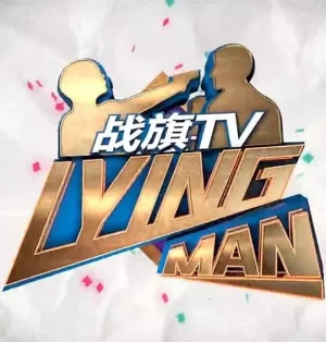 LyingMan第一季海报