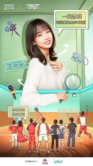 闪闪发光的少年海报