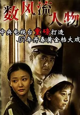 数风流人物海报