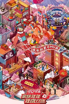 家族年年年夜FAN2022海报