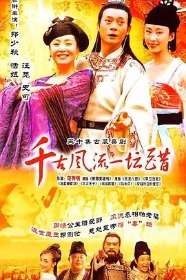 千古风流一坛醋海报