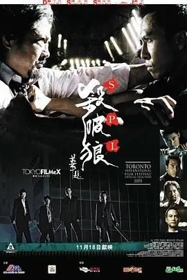 杀破狼(粤语)海报