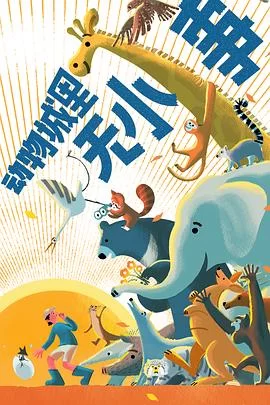 动物城里无小事海报