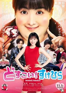 力士!助平海报