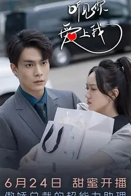 听见你,爱上我海报