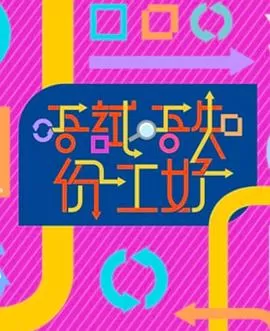 唔试唔知份工好海报