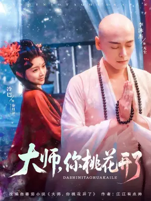 大师,你桃花开了海报