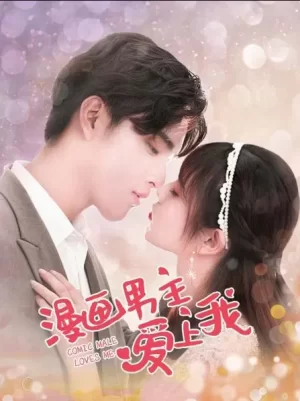 漫画男主爱上我海报