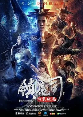 镇魔司:四象伏魔[电影解说]海报