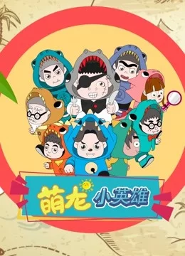 萌龙小英雄海报