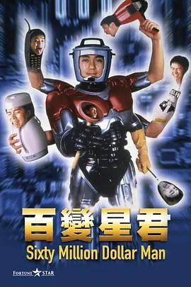 百变星君百變星君海报