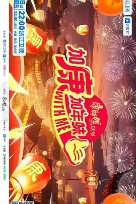 加康加年味第四季海报