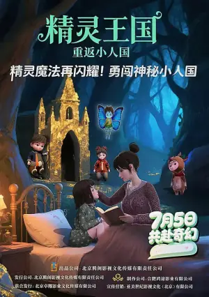 精灵王国:重返小人国海报