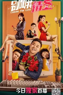 别叫我情圣[电影解说]海报