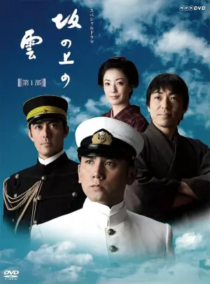 坂上之云第一部海报