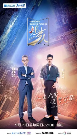 追梦人之无界人生海报