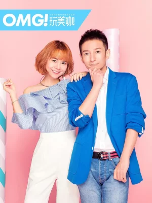 OMG玩美咖2020海报