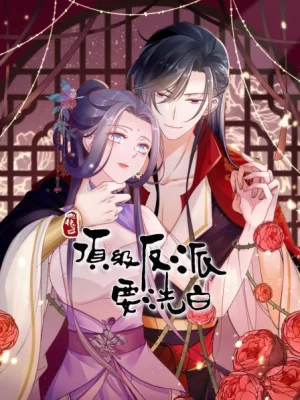 快穿之顶级反派要洗白·动态漫画第一季海报