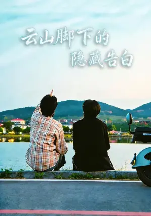 云山脚下的隐藏告白海报