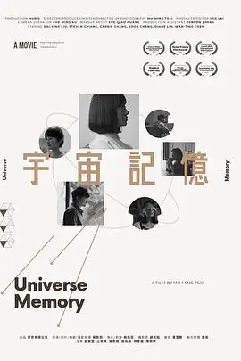 宇宙记忆海报