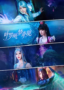 叶罗丽梦奇境真人版海报