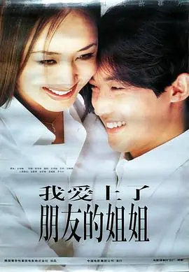 朋友的姐姐海报