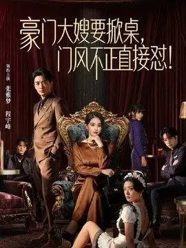 豪门大嫂要掀桌,门风不正直接怼海报