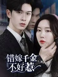 新错嫁千金不好惹海报